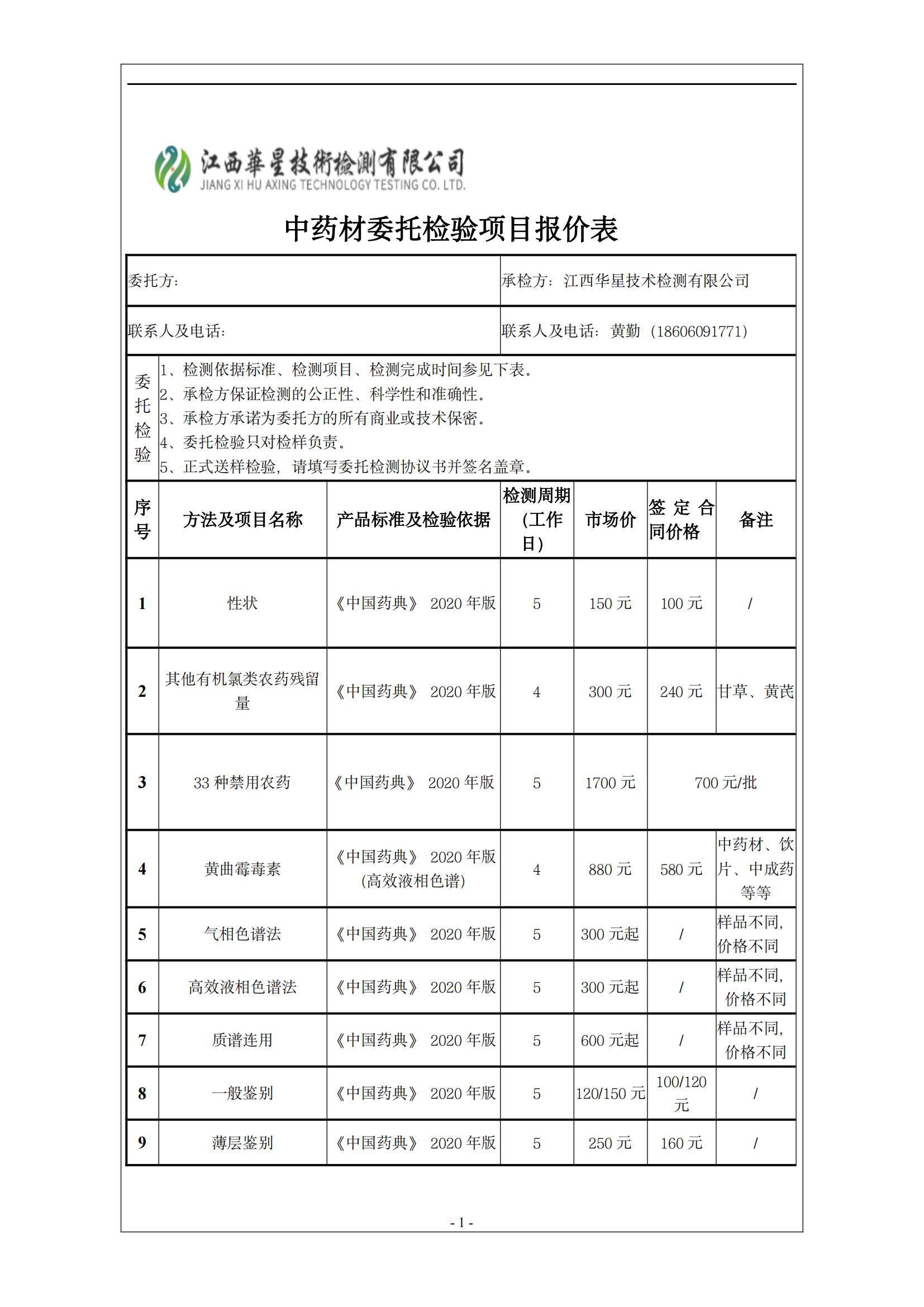 华星检测2022年中药材检测调价通知函